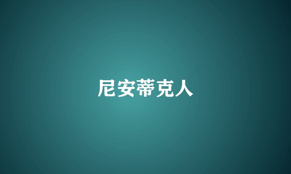 尼安蒂克人
