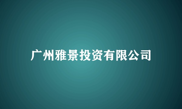 广州雅景投资有限公司