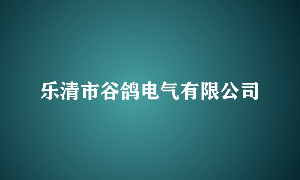 乐清市谷鸽电气有限公司