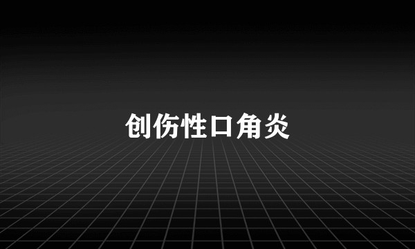 创伤性口角炎