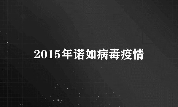 2015年诺如病毒疫情
