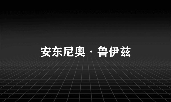 安东尼奥·鲁伊兹