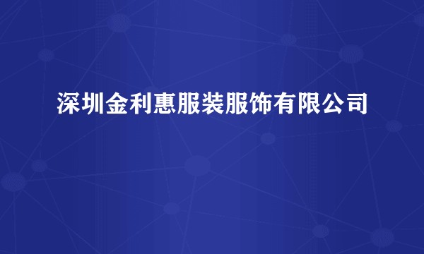 深圳金利惠服装服饰有限公司
