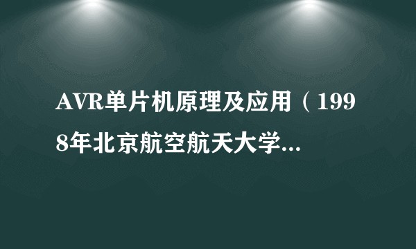 AVR单片机原理及应用（1998年北京航空航天大学出版社出版）