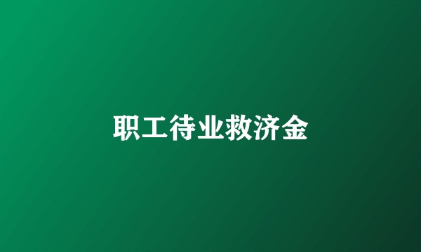 职工待业救济金