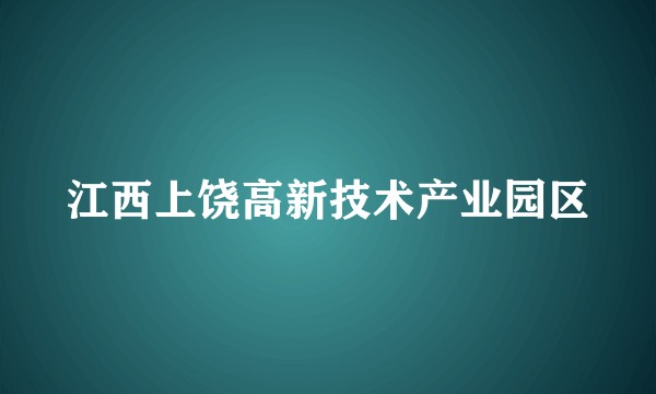 江西上饶高新技术产业园区