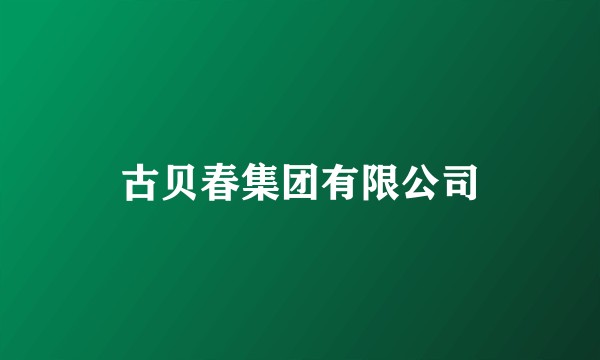 古贝春集团有限公司