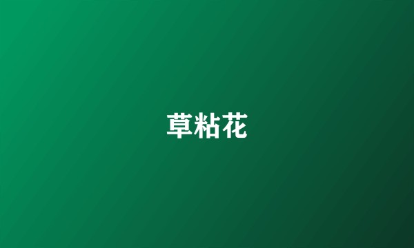 草粘花