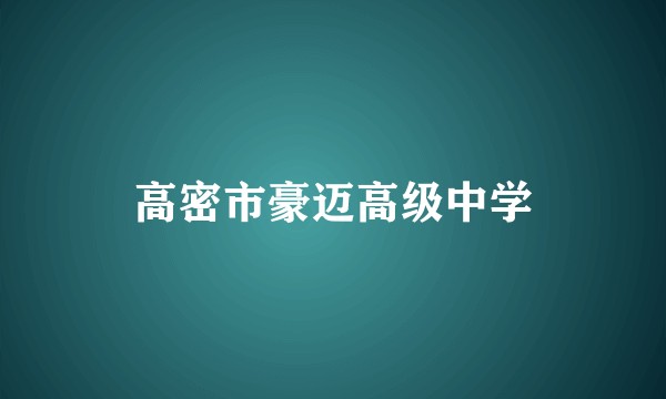 高密市豪迈高级中学
