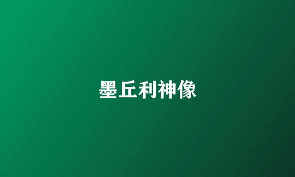 墨丘利神像