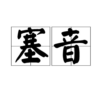 塞音