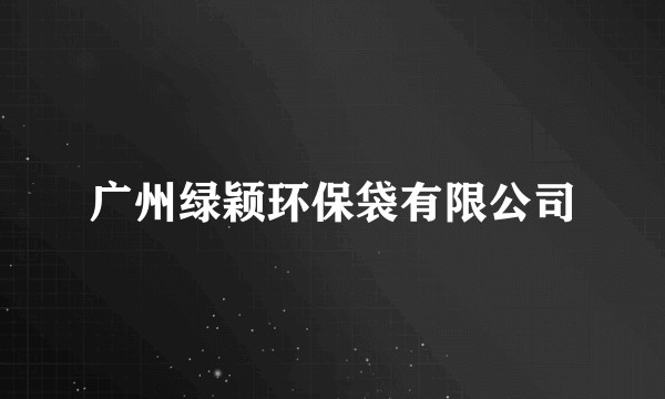 广州绿颖环保袋有限公司