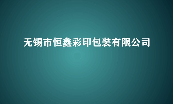 无锡市恒鑫彩印包装有限公司