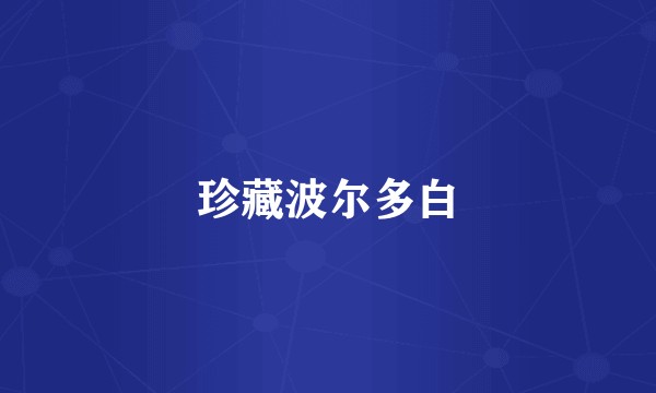 珍藏波尔多白