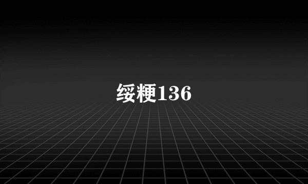 绥粳136