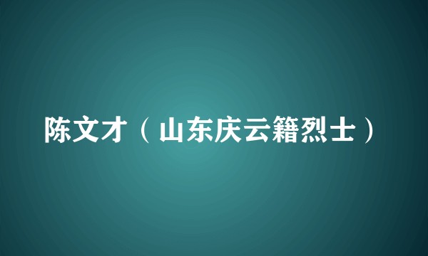 陈文才（山东庆云籍烈士）