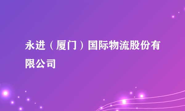 永进(厦门)国际物流股份有限公司
