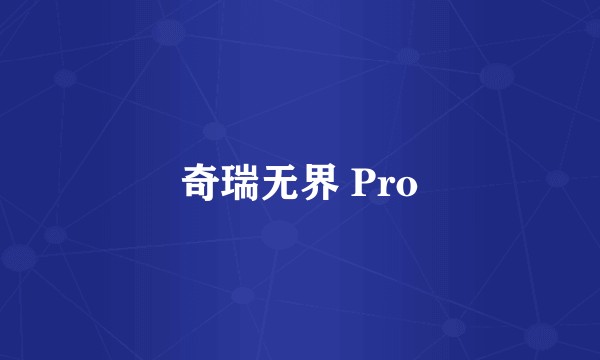 奇瑞无界 Pro