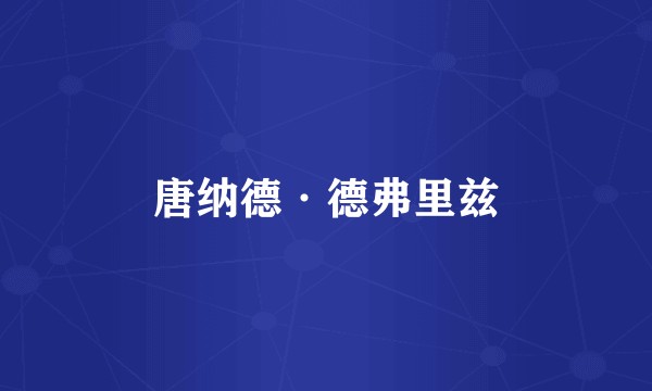 唐纳德·德弗里兹
