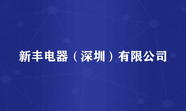 新丰电器（深圳）有限公司