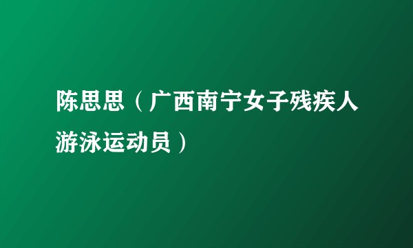 陈思思（广西南宁女子残疾人游泳运动员）