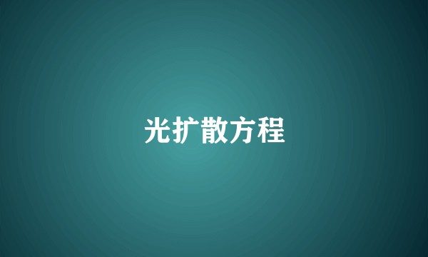 光扩散方程
