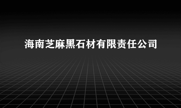 海南芝麻黑石材有限责任公司