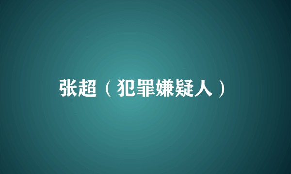 张超（犯罪嫌疑人）