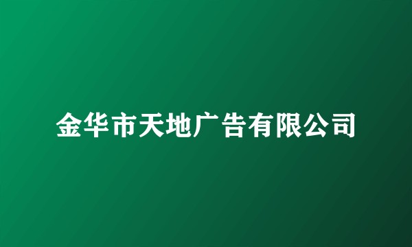 金华市天地广告有限公司