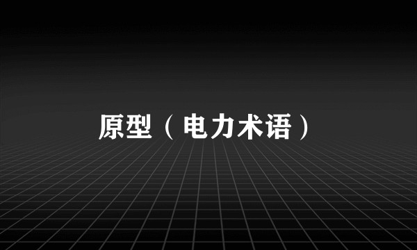 原型（电力术语）
