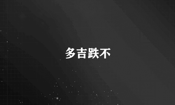 多吉跌不