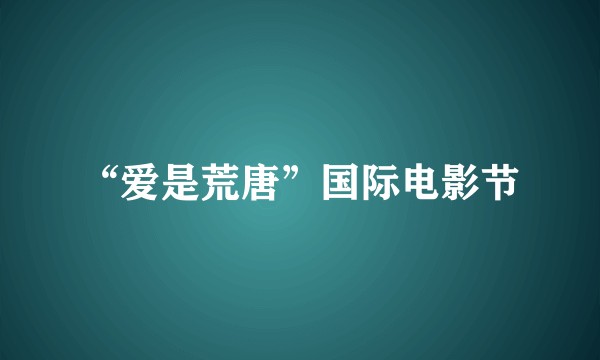 “爱是荒唐”国际电影节