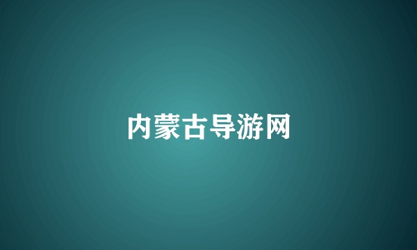 内蒙古导游网