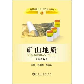矿山地质(第2版)(2015年5月1日冶金工业出版社出版的图书)