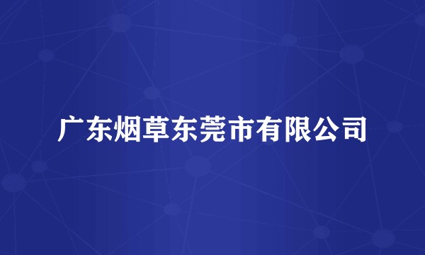 广东烟草东莞市有限公司