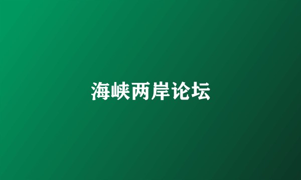 海峡两岸论坛
