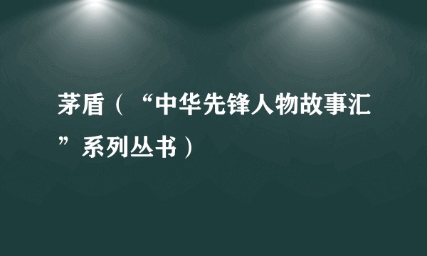 茅盾（“中华先锋人物故事汇”系列丛书）