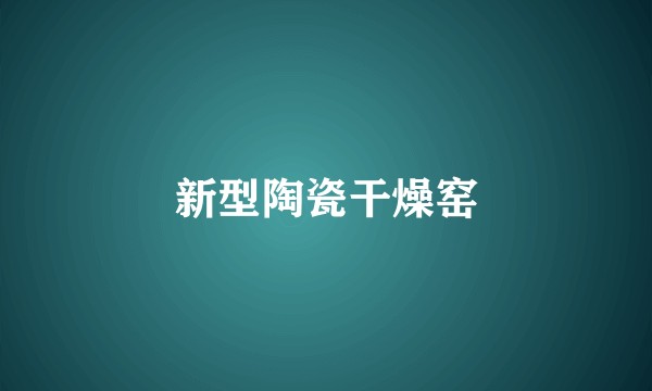 新型陶瓷干燥窑