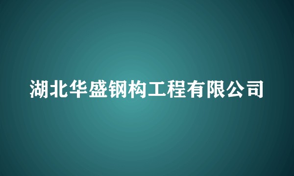 湖北华盛钢构工程有限公司