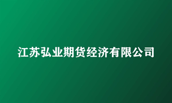 江苏弘业期货经济有限公司