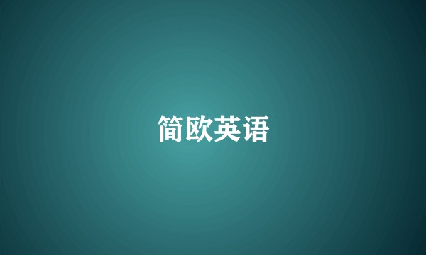 简欧英语