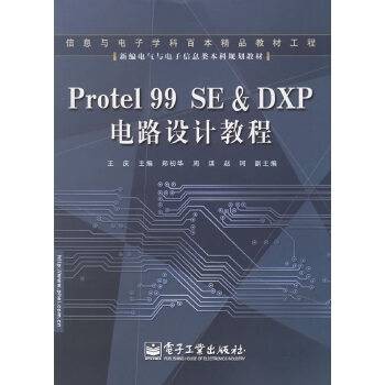 Protel 99 SE & DXP 电路设计教程