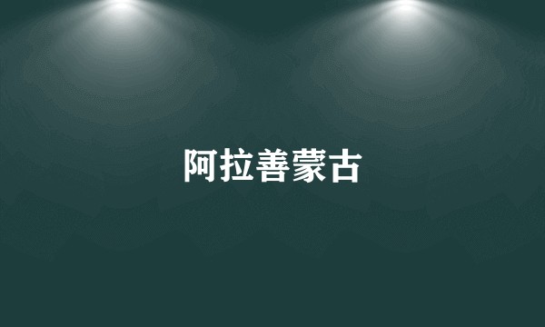 阿拉善蒙古
