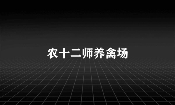 农十二师养禽场