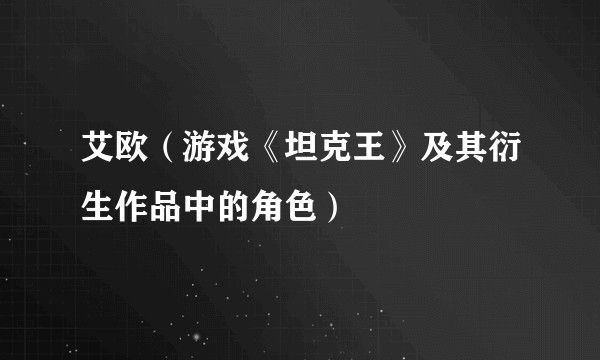 艾欧（游戏《坦克王》及其衍生作品中的角色）