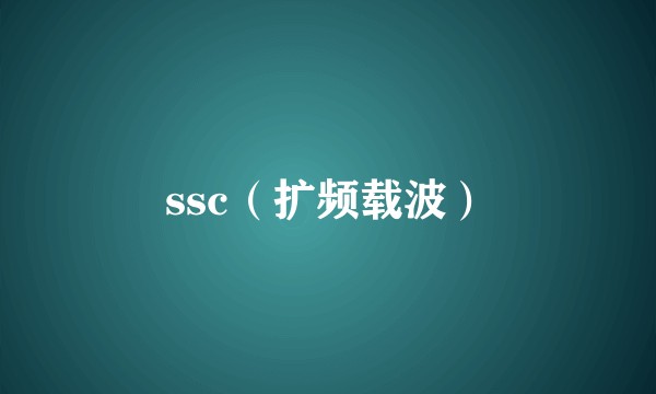 ssc（扩频载波）