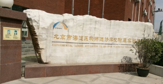 北京市海淀区教师进修学校附属实验学校南校区