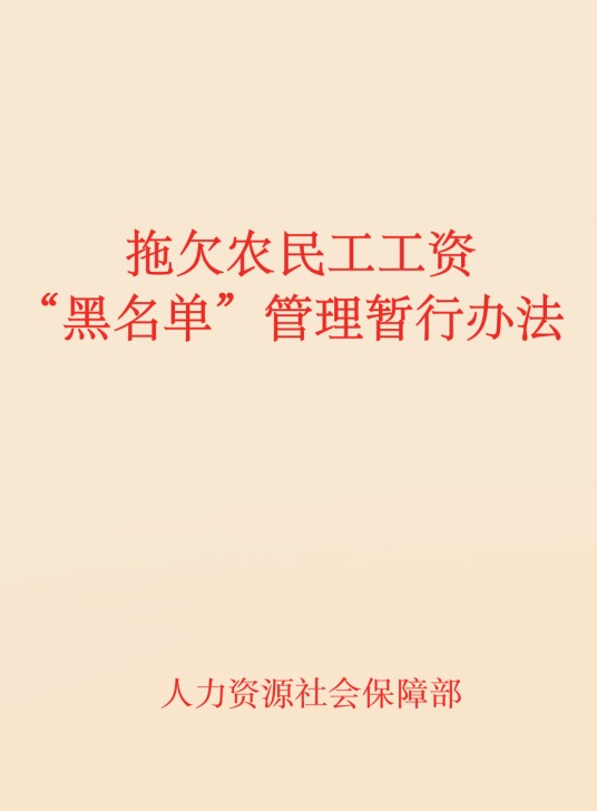拖欠农民工工资“黑名单”管理暂行办法