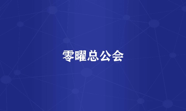 零曜总公会