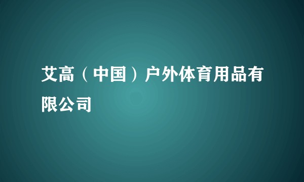 艾高（中国）户外体育用品有限公司